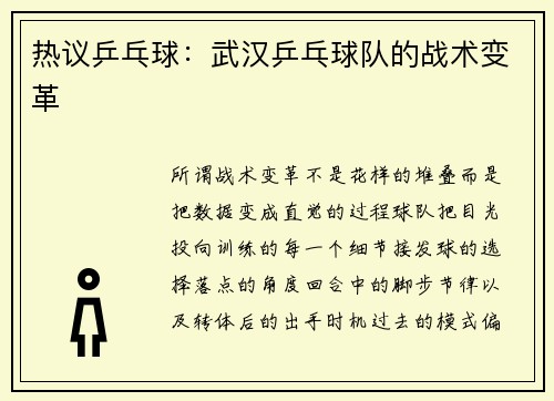 热议乒乓球：武汉乒乓球队的战术变革