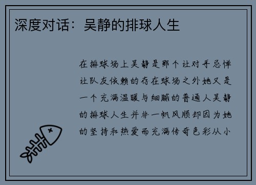 深度对话：吴静的排球人生