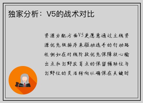 独家分析：V5的战术对比