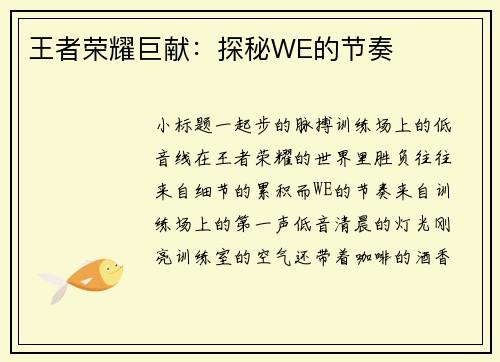 王者荣耀巨献：探秘WE的节奏