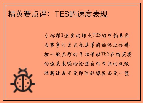 精英赛点评：TES的速度表现