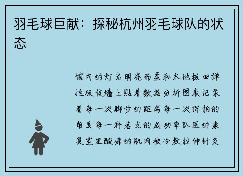 羽毛球巨献：探秘杭州羽毛球队的状态
