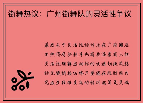 街舞热议：广州街舞队的灵活性争议