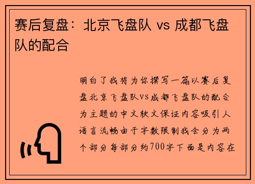 赛后复盘：北京飞盘队 vs 成都飞盘队的配合