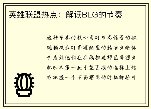 英雄联盟热点：解读BLG的节奏