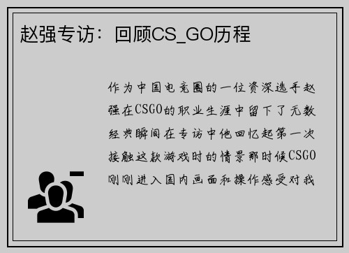 赵强专访：回顾CS_GO历程