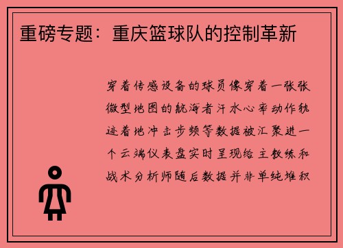 重磅专题：重庆篮球队的控制革新