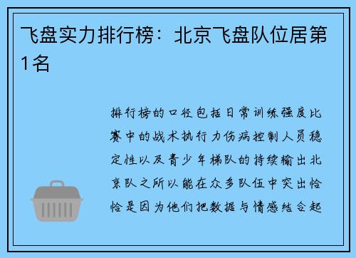 飞盘实力排行榜：北京飞盘队位居第1名