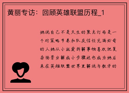 黄丽专访：回顾英雄联盟历程_1