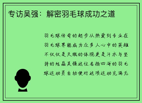 专访吴强：解密羽毛球成功之道