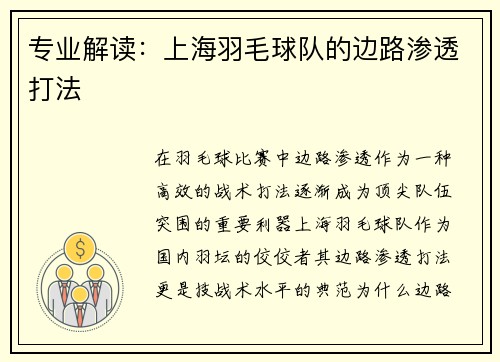 专业解读：上海羽毛球队的边路渗透打法