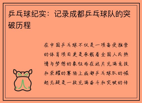 乒乓球纪实：记录成都乒乓球队的突破历程
