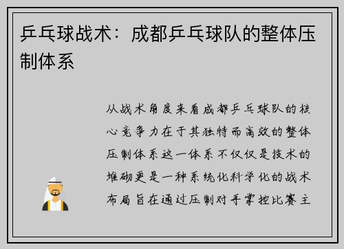乒乓球战术：成都乒乓球队的整体压制体系
