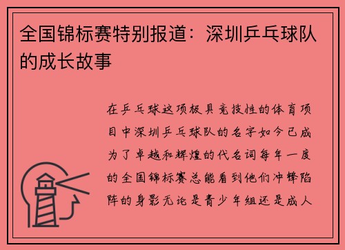全国锦标赛特别报道：深圳乒乓球队的成长故事