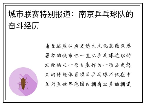 城市联赛特别报道：南京乒乓球队的奋斗经历