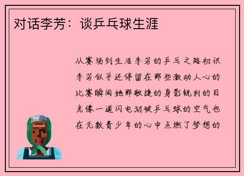 对话李芳：谈乒乓球生涯