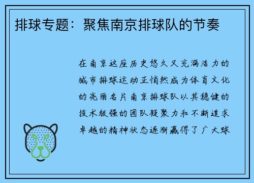 排球专题：聚焦南京排球队的节奏