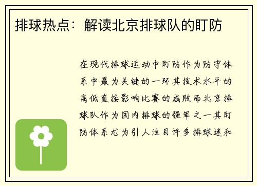 排球热点：解读北京排球队的盯防