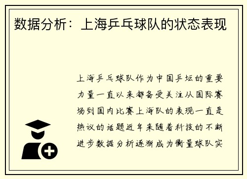 数据分析：上海乒乓球队的状态表现