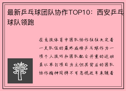 最新乒乓球团队协作TOP10：西安乒乓球队领跑