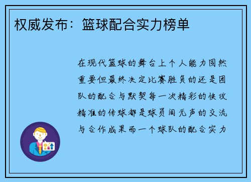 权威发布：篮球配合实力榜单