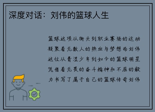 深度对话：刘伟的篮球人生