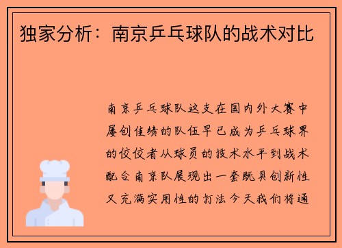 独家分析：南京乒乓球队的战术对比