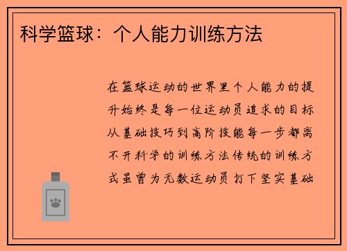 科学篮球：个人能力训练方法