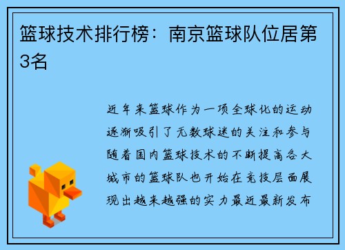 篮球技术排行榜：南京篮球队位居第3名