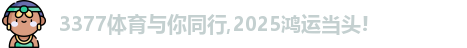 3377体育
